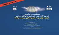 سیاست گذاری در بهداشت، درمان و توانبخشی در ایران و کشورهای پیشرفته (مجوز لوگو از دانشگاه)